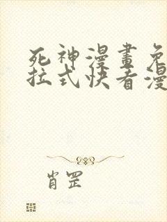 死神漫画免费下拉式快看漫画