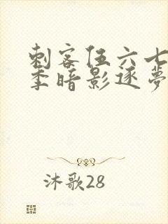 刺客伍六七第6季暗影逐梦