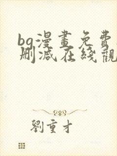 bg漫画免费无删减在线观看最新章节