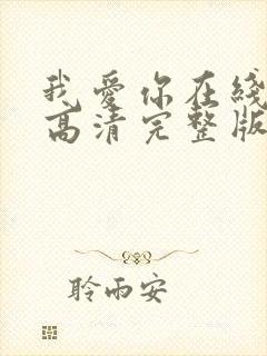 我爱你在线观看高清完整版