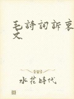 毛诗词诉衷情原文