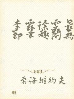 李霖徐雯最新章节笔趣阁无弹窗