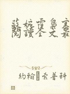 苏婉霍枭寒免费阅读全文最新章节