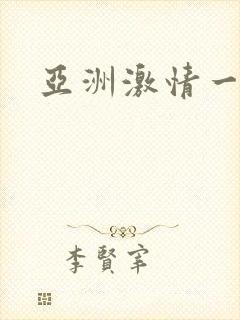 亚洲激情一区二