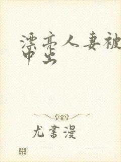 漂亮人妻被侵犯中出封面