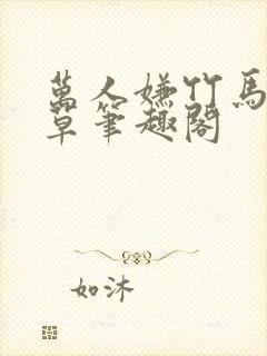 万人嫌竹马是校草笔趣阁