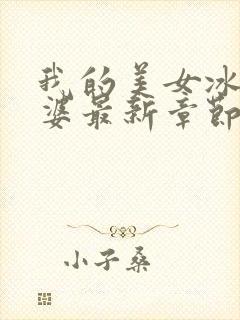 我的美女冰山老婆最新章节