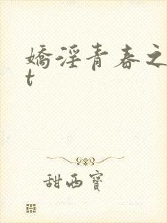 娇淫青春之放纵t