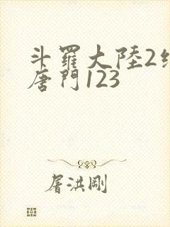 斗罗大陆2绝世唐门123