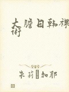 大胆日韩裸体艺术