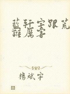 蓝轩宇跟荒天帝谁厉害