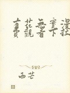 有花无实漫画免费观看下拉式漫画在