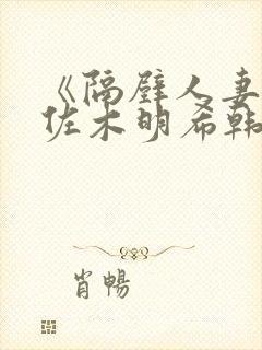 《隔壁人妻》佐佐木明希韩剧