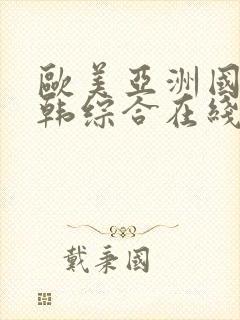 欧美亚洲国产日韩综合在线