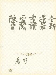 陈雪霍璟全文免费阅读最新章节