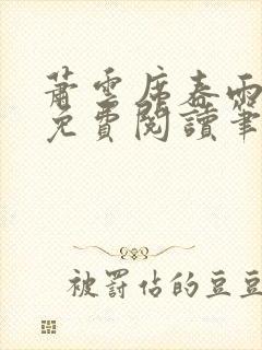 萧云席春雨全文免费阅读笔趣阁