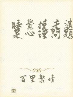 睡觉摸老婆的胸是心理问题吗