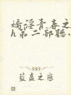 娇淫青春之放纵h第二部听小说