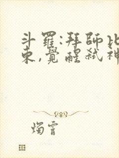 斗罗:拜师比比东,觉醒弑神武魂