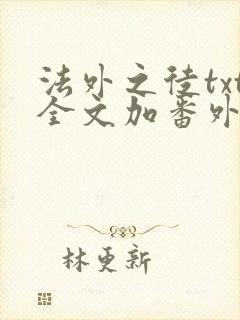 法外之徒txt全文加番外封面