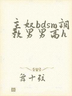 主奴bdsm调教男男高h