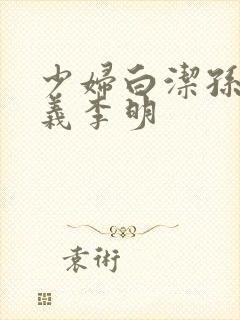 少妇白洁孙倩高义李明