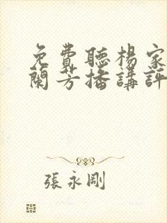 免费听杨家将刘兰芳播讲评书