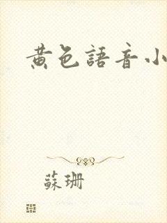 黄色语音小说