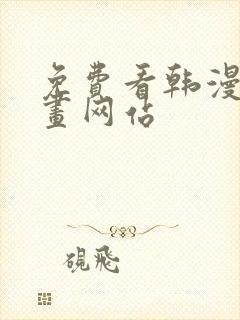 免费看韩漫的漫画网站