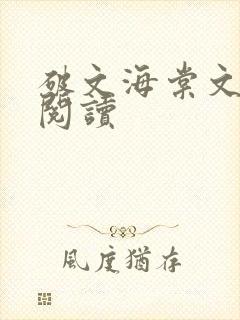 破文海棠文在线阅读