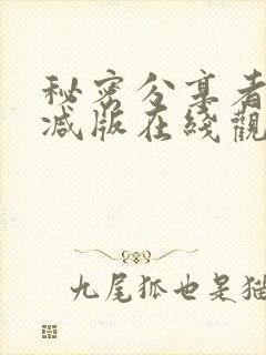 秘密分享者无删减版在线观看