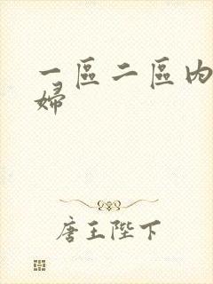 一区二区内射少妇封面