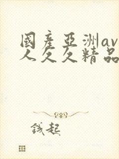 国产亚洲av成人久久精品封面