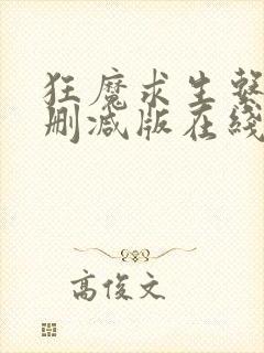 狂魔求生系统无删减版在线阅读