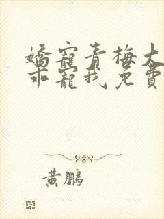 娇宠青梅大叔乖乖宠我免费阅读