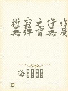 权宠之仵作医妃无弹窗无广告