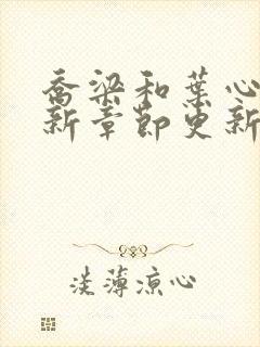 乔梁和叶心仪最新章节更新