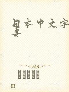 日本中文字幕人妻