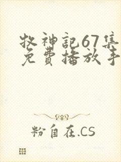 牧神记67集全免费播放手机版