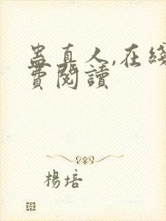 蛊真人,在线免费阅读