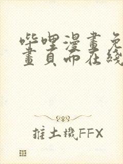 哔哩漫画免费漫画页面在线看漫画网站看漫画