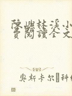 陈屿林溪小说免费阅读全文最新章节