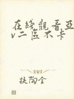 在线观看亚洲av二区不卡