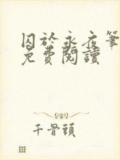 囚于永夜笔趣阁免费阅读