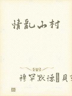情乱山村