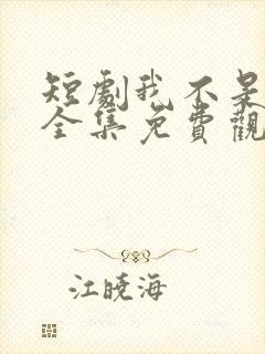 短剧我不是你爹全集免费观看高清封面