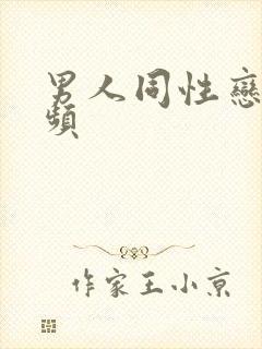 男人同性恋的视频