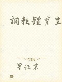 调教体育生骚奴