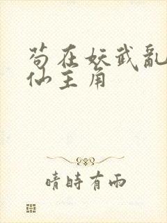 苟在妖武乱世修仙主角