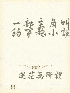 一部主角叫孟凡的穿越小说